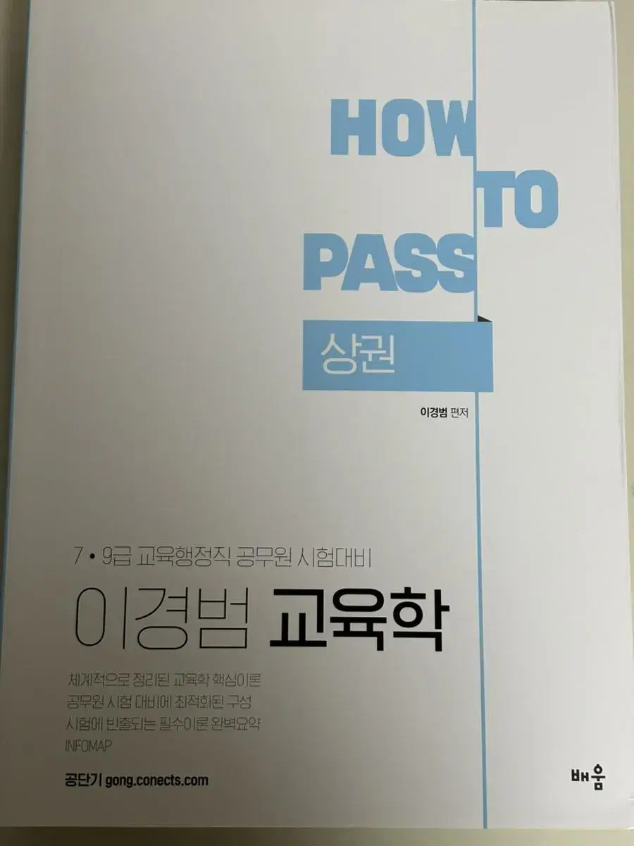 2022 이경범 교육학 기본서 상/하권 새책(교육행정)